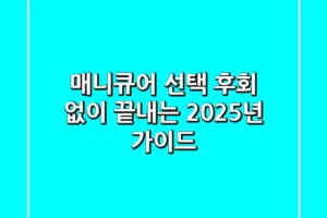 매니큐어 선택, 후회 없이 끝내는 2025년 가이드