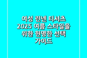 여성 린넨 티셔츠, 2025 여름 스타일을 위한 현명한 선택 가이드
