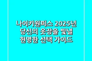 나이키원피스, 2025년 당신의 옷장을 빛낼 현명한 선택 가이드