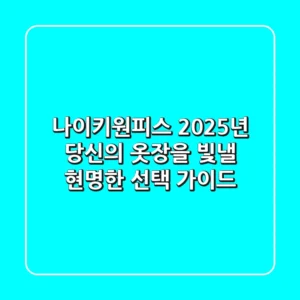 나이키원피스, 2025년 당신의 옷장을 빛낼 현명한 선택 가이드