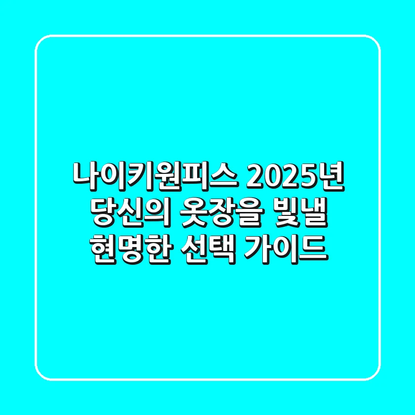 나이키원피스, 2025년 당신의 옷장을 빛낼 현명한 선택 가이드