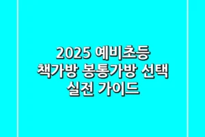 2025 예비초등 책가방, 봉통가방 선택 실전 가이드