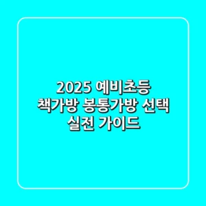 2025 예비초등 책가방, 봉통가방 선택 실전 가이드