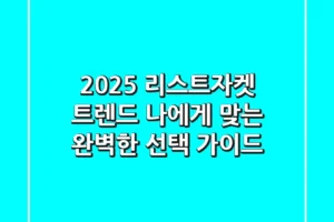 2025 리스트자켓 트렌드: 나에게 맞는 완벽한 선택 가이드