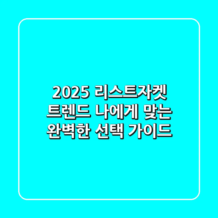 2025 리스트자켓 트렌드: 나에게 맞는 완벽한 선택 가이드