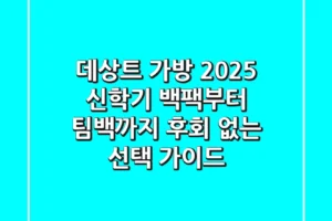 데상트 가방 2025, 신학기 백팩부터 팀백까지 후회 없는 선택 가이드