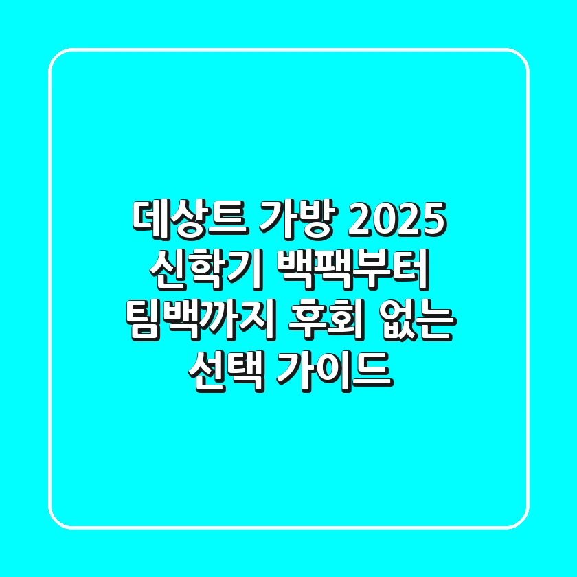데상트 가방 2025, 신학기 백팩부터 팀백까지 후회 없는 선택 가이드