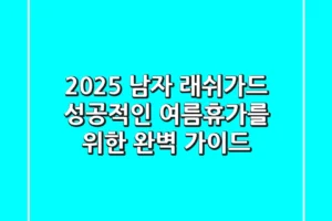 2025 남자 래쉬가드, 성공적인 여름휴가를 위한 완벽 가이드