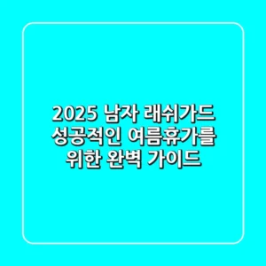2025 남자 래쉬가드, 성공적인 여름휴가를 위한 완벽 가이드