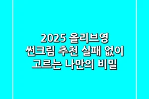 2025 올리브영 썬크림 추천, 실패 없이 고르는 나만의 비밀!