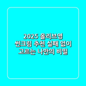 2025 올리브영 썬크림 추천, 실패 없이 고르는 나만의 비밀!
