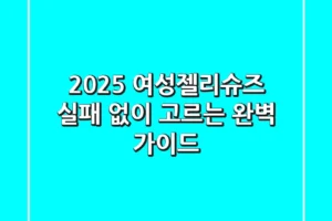 2025 여성젤리슈즈, 실패 없이 고르는 완벽 가이드