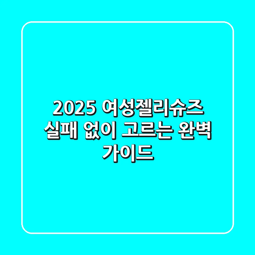 2025 여성젤리슈즈, 실패 없이 고르는 완벽 가이드