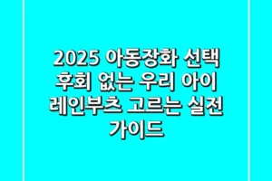 2025 아동장화 선택: 후회 없는 우리 아이 레인부츠 고르는 실전 가이드