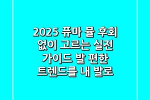 2025 퓨마 뮬, 후회 없이 고르는 실전 가이드: 발 편한 트렌드를 내 발로!