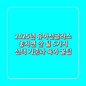 2025년 유아선글라스, 놓치면 안 될 5가지 선택 기준과 육아 꿀팁