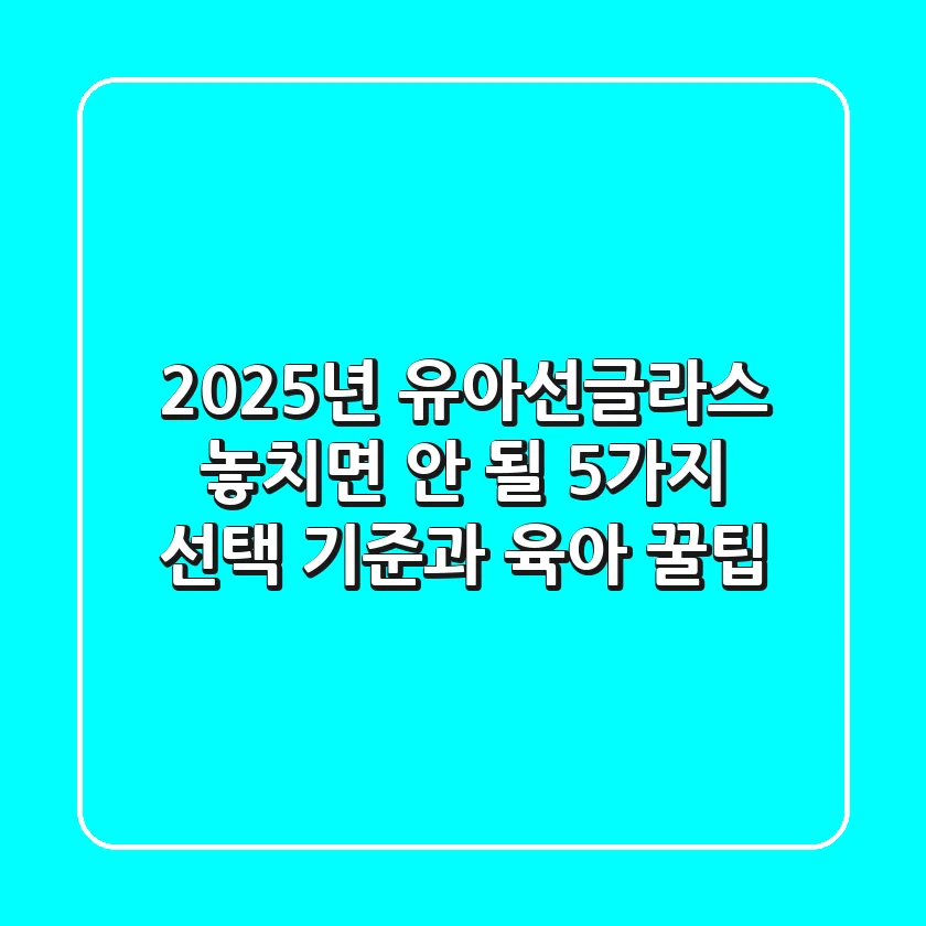 2025년 유아선글라스, 놓치면 안 될 5가지 선택 기준과 육아 꿀팁