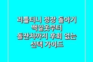 리틀티니 정장: 돌아기 백일옷부터 돌잔치까지, 후회 없는 선택 가이드