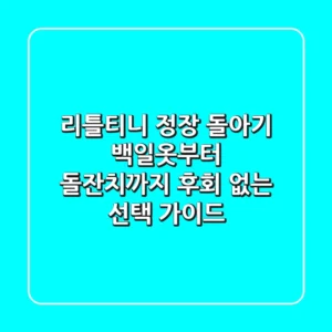 리틀티니 정장: 돌아기 백일옷부터 돌잔치까지, 후회 없는 선택 가이드