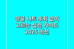 캉골 니트, 후회 없이 고르는 실전 가이드 (2025 최신)