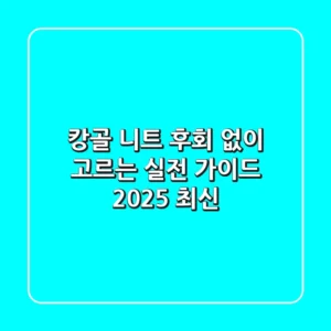 캉골 니트, 후회 없이 고르는 실전 가이드 (2025 최신)