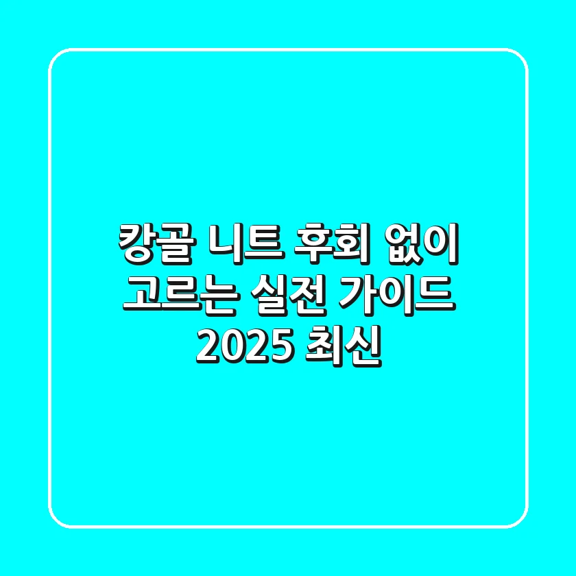 캉골 니트, 후회 없이 고르는 실전 가이드 (2025 최신)