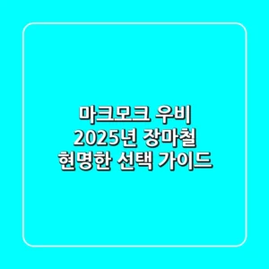 마크모크 우비, 2025년 장마철 현명한 선택 가이드