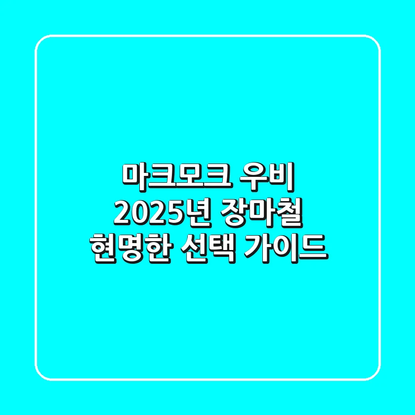 마크모크 우비, 2025년 장마철 현명한 선택 가이드
