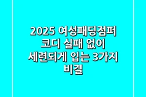 2025 여성패딩점퍼 코디: 실패 없이 세련되게 입는 3가지 비결