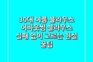 30대 여름 블라우스, 어바웃썸 블라우스 실패 없이 고르는 현실 꿀팁