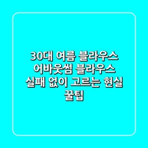 30대 여름 블라우스, 어바웃썸 블라우스 실패 없이 고르는 현실 꿀팁
