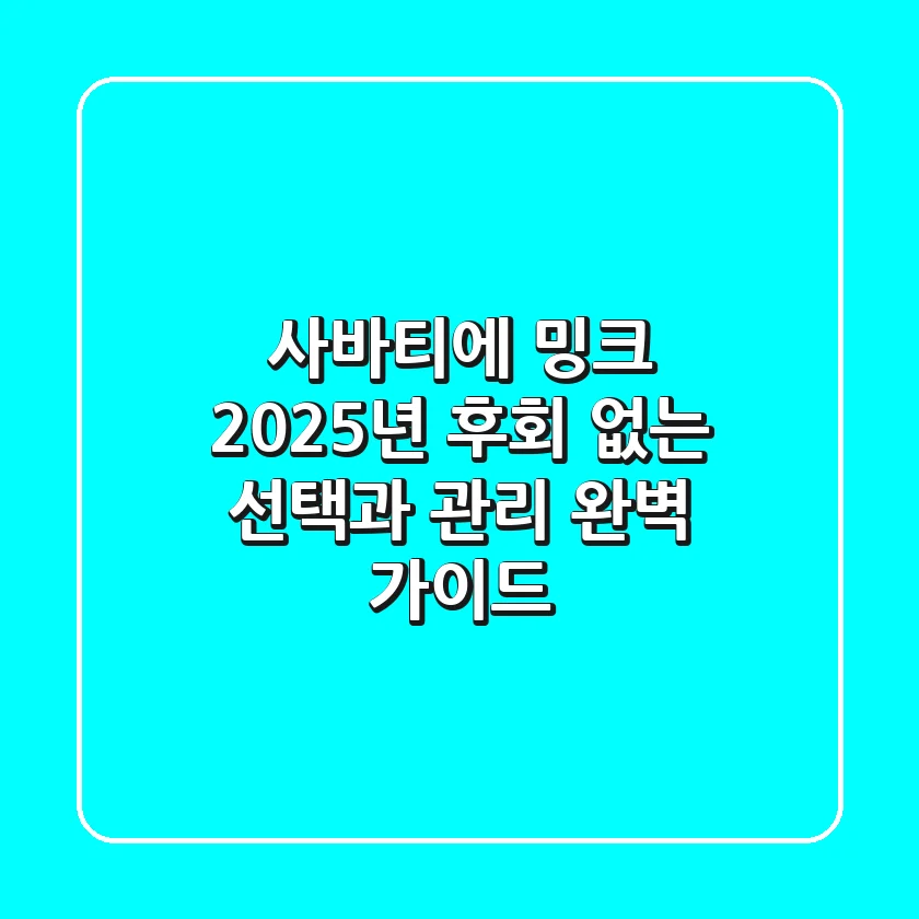 사바티에 밍크, 2025년 후회 없는 선택과 관리 완벽 가이드