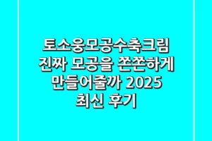 토소웅모공수축크림, 진짜 모공을 쫀쫀하게 만들어줄까? (2025 최신 후기)