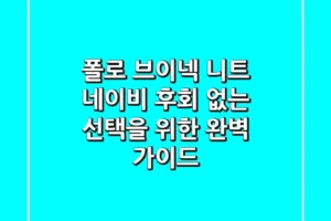 폴로 브이넥 니트 네이비, 후회 없는 선택을 위한 완벽 가이드