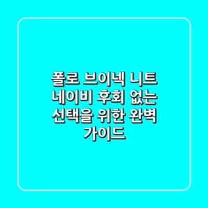 폴로 브이넥 니트 네이비, 후회 없는 선택을 위한 완벽 가이드