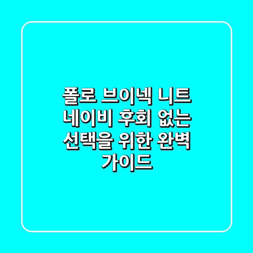 폴로 브이넥 니트 네이비, 후회 없는 선택을 위한 완벽 가이드