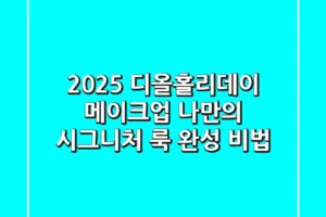 2025 디올홀리데이 메이크업, 나만의 시그니처 룩 완성 비법