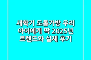 새학기 도톰가방, 우리 아이에게 딱? 2025년 트렌드와 실제 후기