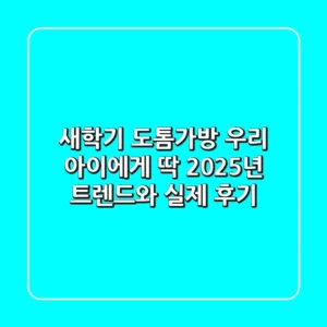 새학기 도톰가방, 우리 아이에게 딱? 2025년 트렌드와 실제 후기