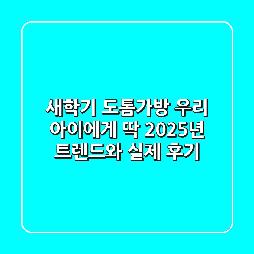 새학기 도톰가방, 우리 아이에게 딱? 2025년 트렌드와 실제 후기