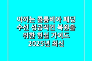 아끼는 콜롬비아 패딩 수선, 성공적인 복원을 위한 현실 가이드 (2025년 최신)