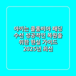 아끼는 콜롬비아 패딩 수선, 성공적인 복원을 위한 현실 가이드 (2025년 최신)