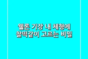 웰론 기장, 내 체형에 찰떡같이 고르는 비밀