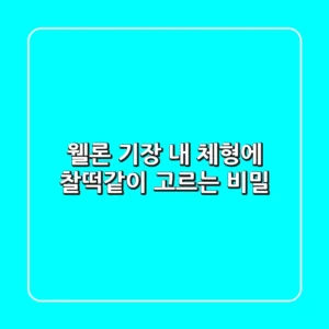 웰론 기장, 내 체형에 찰떡같이 고르는 비밀
