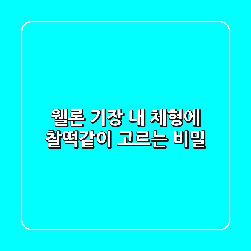 웰론 기장, 내 체형에 찰떡같이 고르는 비밀