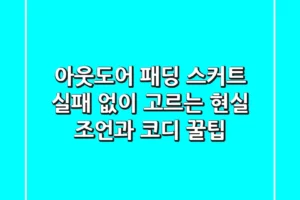 아웃도어 패딩 스커트, 실패 없이 고르는 현실 조언과 코디 꿀팁