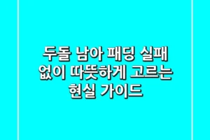 두돌 남아 패딩, 실패 없이 따뜻하게 고르는 현실 가이드