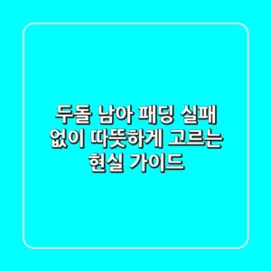 두돌 남아 패딩, 실패 없이 따뜻하게 고르는 현실 가이드