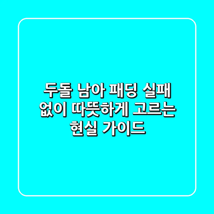 두돌 남아 패딩, 실패 없이 따뜻하게 고르는 현실 가이드