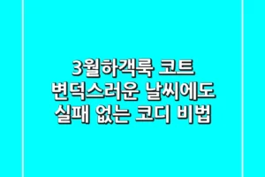 3월하객룩 코트, 변덕스러운 날씨에도 실패 없는 코디 비법